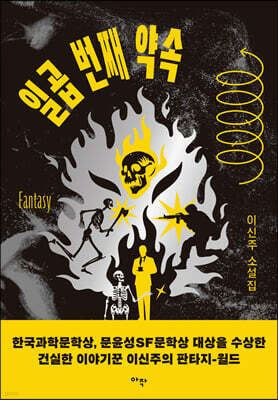 일곱 번째 약속