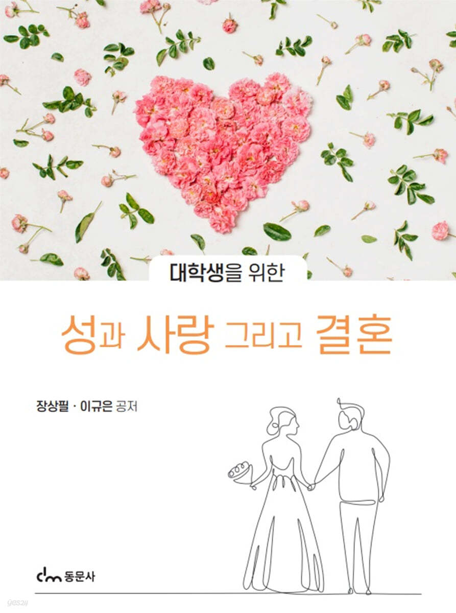 대학생을 위한 성과 사랑 그리고 결혼