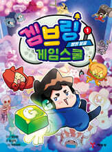 겜브링 게임스쿨 1