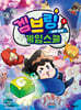 겜브링 게임스쿨 1