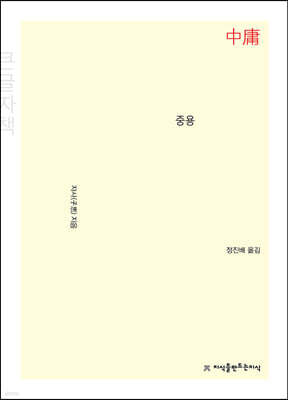 중용 (큰글자책)