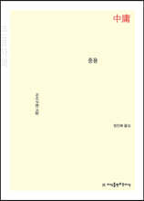 중용 (큰글자책)