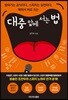 [대여] 대중 앞에 서는 법