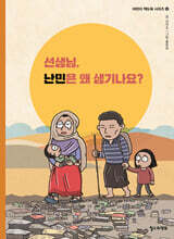 선생님, 난민은 왜 생기나요?