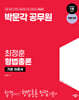 박문각 공무원 최정훈 형법총론 기본 이론서