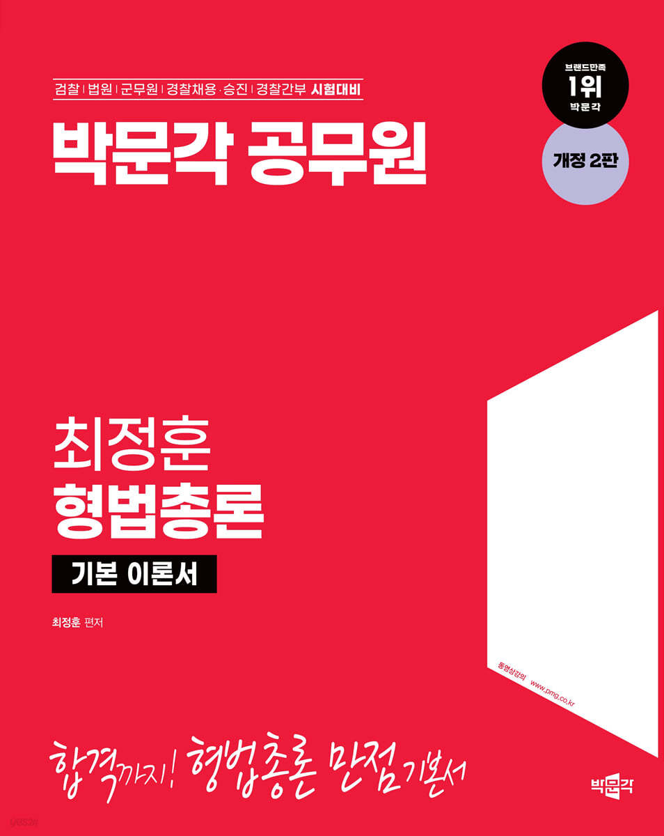 박문각 공무원 최정훈 형법총론 기본 이론서