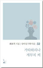 가타하리나 개부치 씨