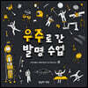 우주로 간 발명 수업