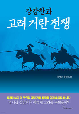 강감찬과 고려 거란 전쟁