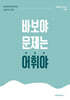 바보야 문제는 어휘야