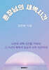훈장님의 새벽 시간