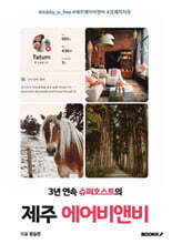 3년 연속 슈퍼 호스트의 제주 에어비앤비
