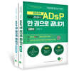 2024 ADsP 한권으로 끝내기 (이론편,요약+문제편)