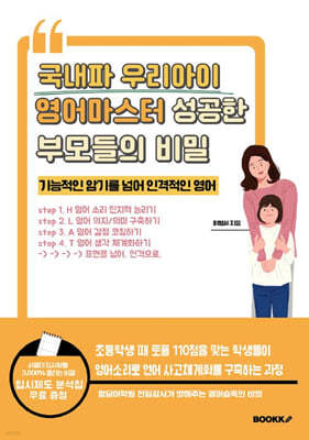 국내파 우리아이 영어마스터 성공한 부모들의 비밀