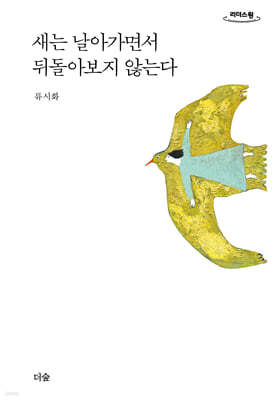 새는 날아가면서 뒤돌아보지 않는다 (큰글자도서)