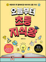 오늘부터 초등 지식왕