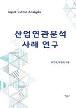 산업연관분석 사례 연구