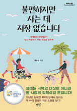 불편하지만 사는 데 지장 없습니다 (큰글자도서)