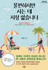불편하지만 사는 데 지장 없습니다 (큰글자도서)