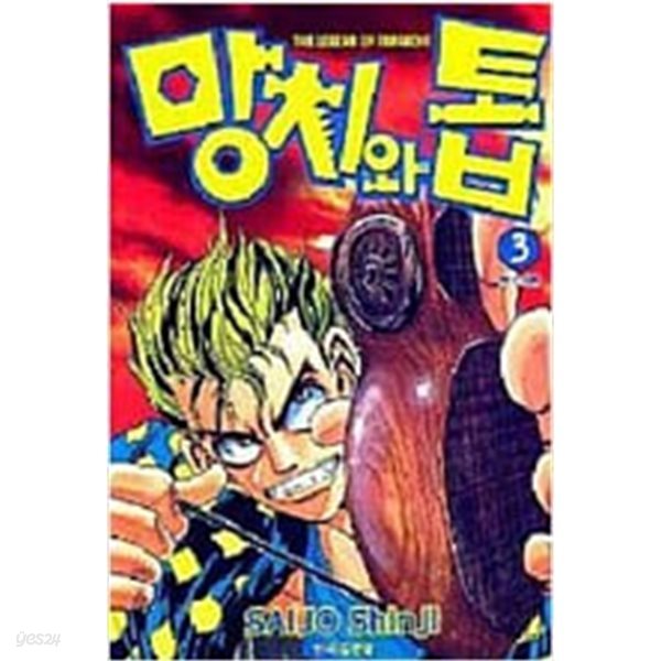 망치와 톱 1-3 완결 ** 사이조 신지