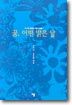꿈, 어떤 맑은 날