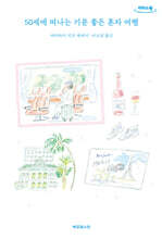 50세에 떠나는 기분 좋은 혼자 여행 (큰글자도서)