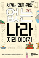세계시민을 위한 없는 나라 지리 이야기 (큰글자도서)