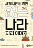 세계시민을 위한 없는 나라 지리 이야기 (큰글자도서)