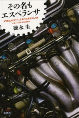 その名もエスペランサ