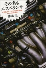 その名もエスペランサ