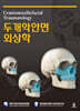 두개악안면 외상학