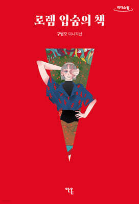 로렘 입숨의 책 (큰글자도서)