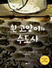 흰 고양이와 수도사