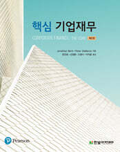 핵심 기업재무