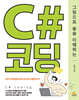 그림으로 술술 이해하는 C# 코딩