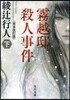 霧越邸殺人事件 下