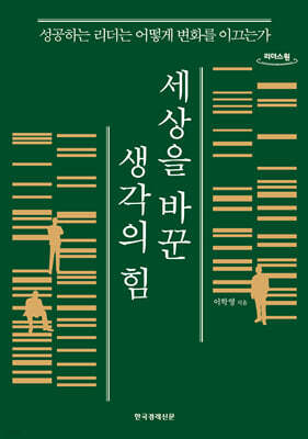 세상을 바꾼 생각의 힘 (큰글자도서)