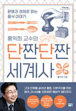 단짠단짠 세계사 (큰글자도서)