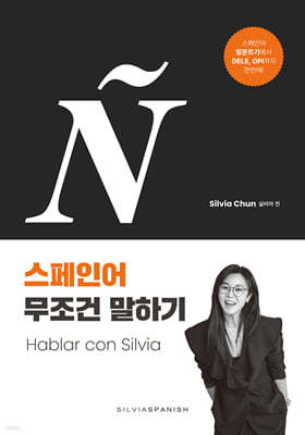 실비아의 스페인어 무조건 말하기 Hablar con Silvia