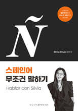 실비아의 스페인어 무조건 말하기 Hablar con Silvia