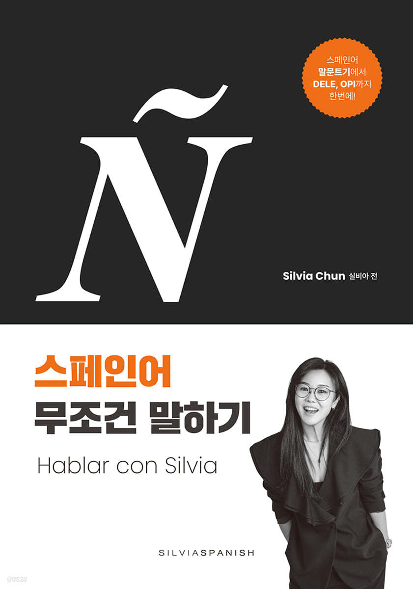 실비아의 스페인어 무조건 말하기 Hablar con Silvia