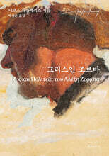 그리스인 조르바