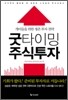 굿 타이밍 주식 투자