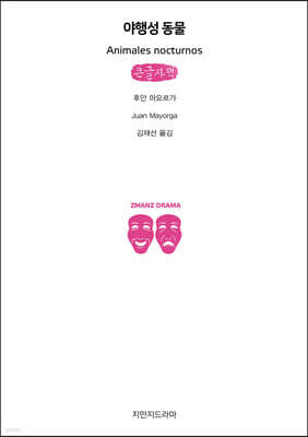 야행성 동물 (큰글자책)