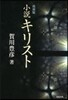 小說キリスト 復刻版