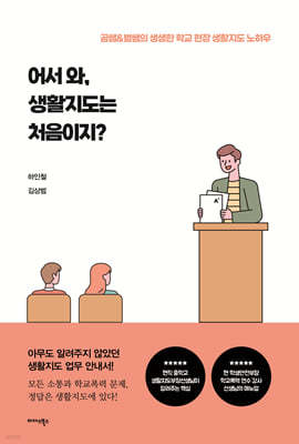 어서 와, 생활지도는 처음이지?