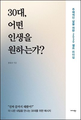 30대, 어떤 인생을 원하는가?