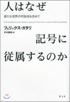 人はなぜ記號に從屬するのか