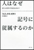 人はなぜ記號に從屬するのか 新たな世界の
