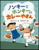 ノンキ-とホンキ-のカレ-やさん